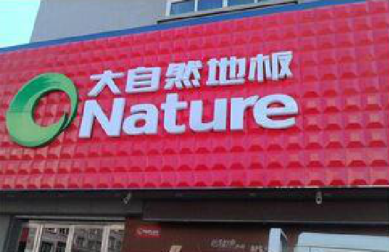 泰顺门头招牌制作就选最合适的材料。