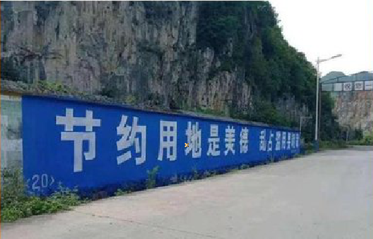 泰顺墙体广告制作中那些醒目的标语。