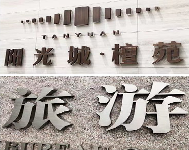 泰顺日常生活中常见的广告金属字。