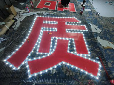 泰顺挂网发光字的制作流程。