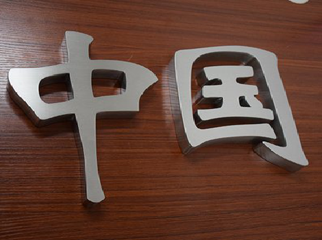 泰顺拉丝不锈钢字的特点。