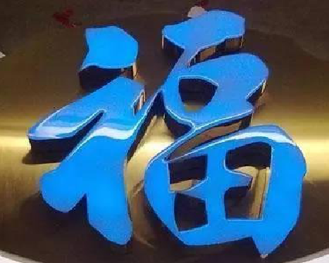 泰顺树脂字发黄或坏了，自己怎么修？